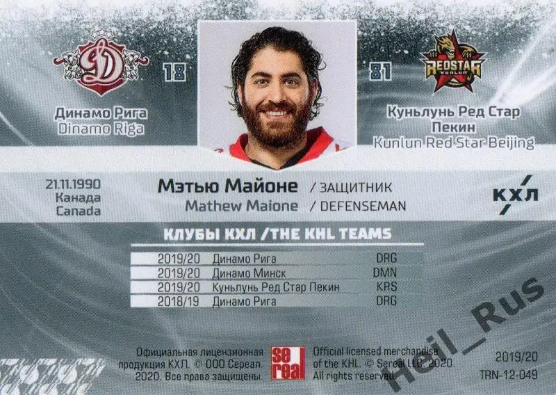 Хоккей. Карточка Мэтью Майоне (Динамо Рига/Куньлунь Ред Стар Пекин) КХЛ 2019/20 1