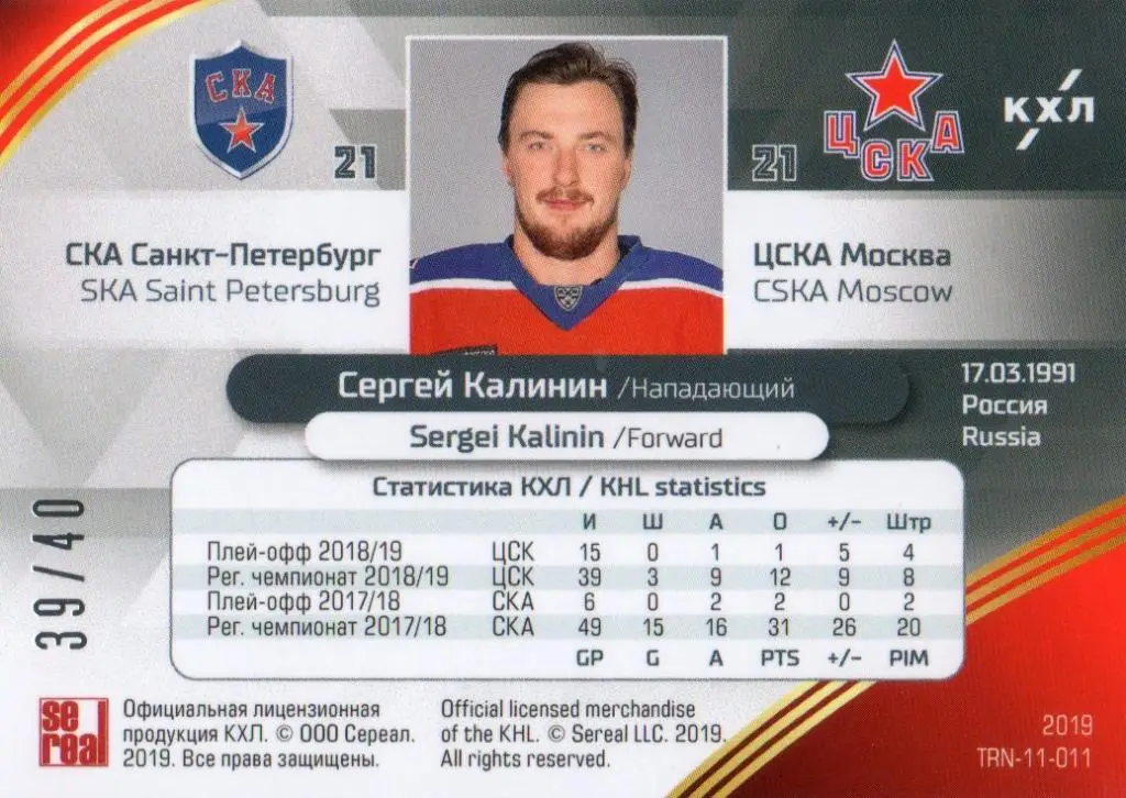 Хоккей. Карточка Сергей Калинин (СКА Санкт-Петербург / ЦСКА Москва) КХЛ 2018/19 1