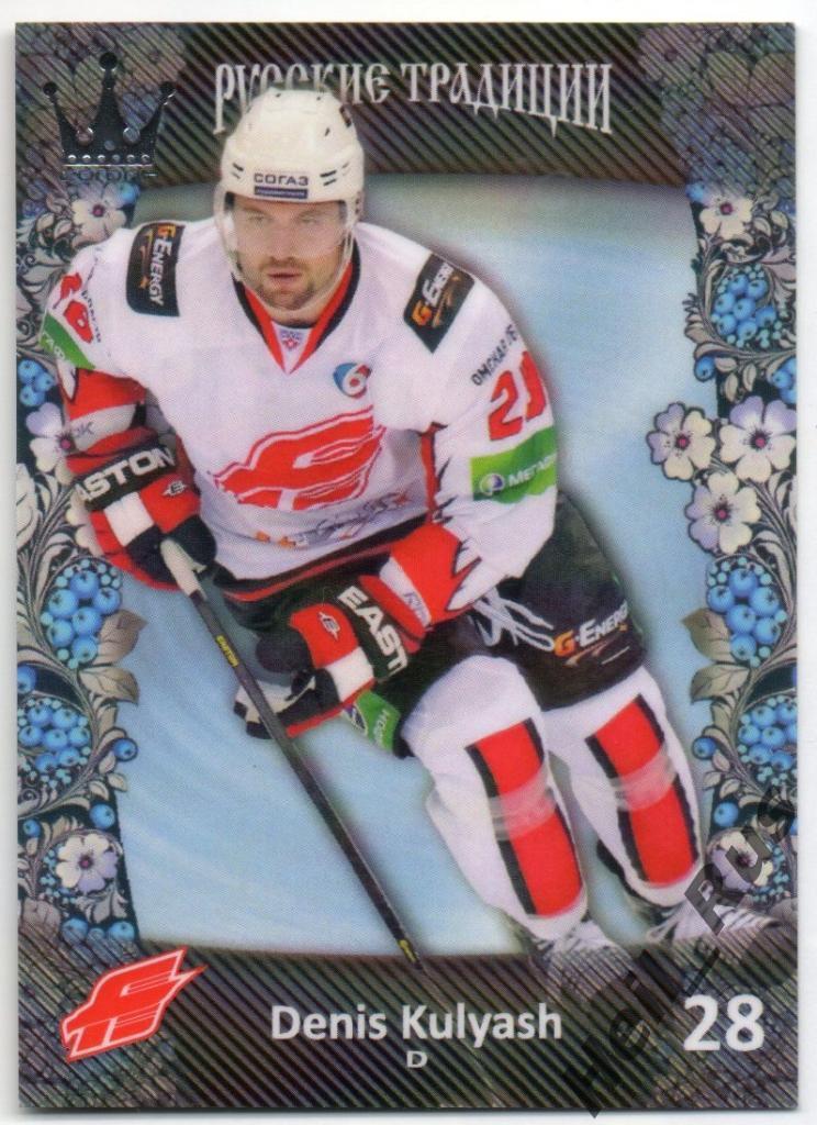 Хоккей. Карточка Денис Куляш (Авангард Омская область) КХЛ/KHL Русские Традиции