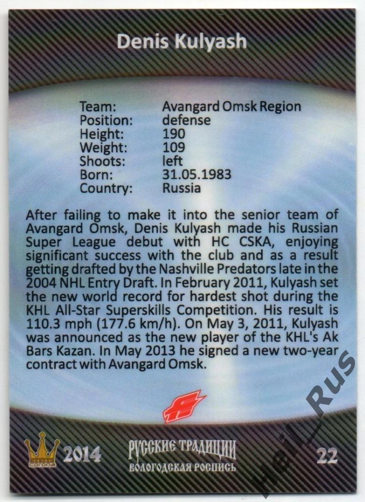 Хоккей. Карточка Денис Куляш (Авангард Омская область) КХЛ/KHL Русские Традиции 1