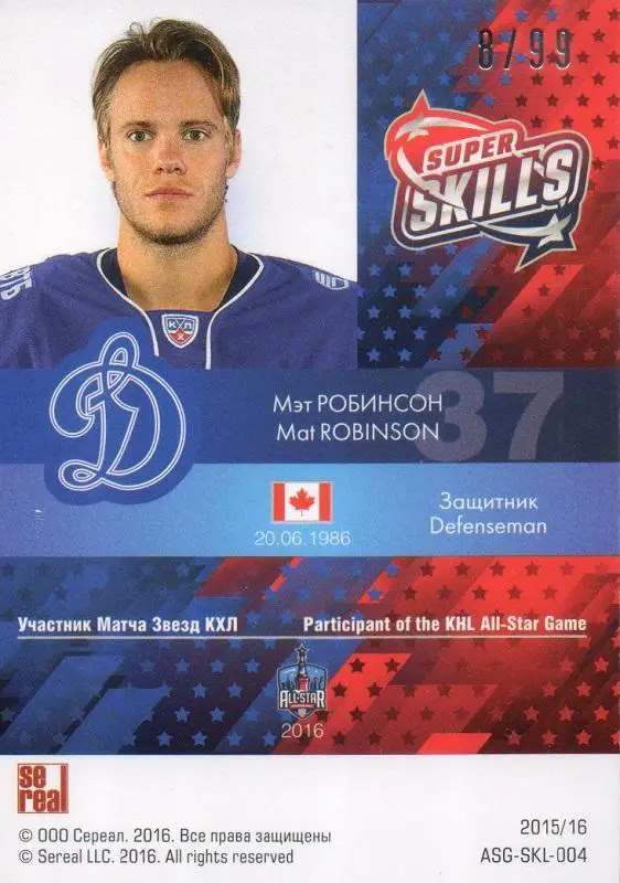 Хоккей. Карточка Мэт Робинсон (Динамо Москва) Матч Звезд КХЛ/KHL 2016 SeReal 1