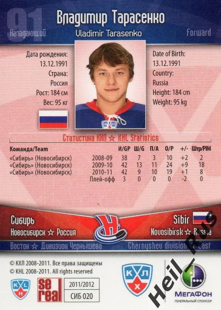 Хоккей Карточка Владимир Тарасенко (Сибирь Новосибирск) КХЛ сезон 2011/12 SeReal 1