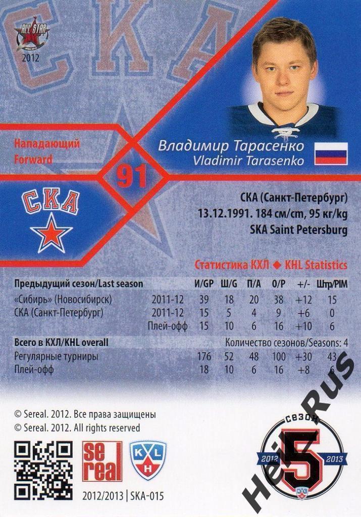 Хоккей; Карточка Владимир Тарасенко (СКА Санкт-Петербург) КХЛ/KHL 2012/13 SeReal 1