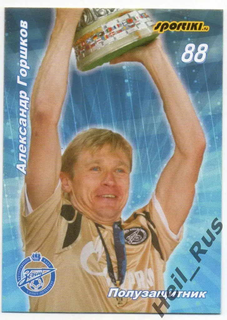 Футбол Карточка Александр Горшков Зенит Санкт-Петербург, Сатурн, Жемчужина, Нива