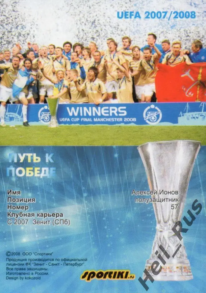 Футбол Карточка Алексей Ионов Зенит Санкт-Петербург, ЦСКА/Ростов, Динамо, Кубань 1