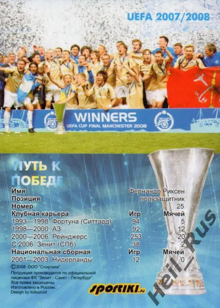 Футбол. Карточка Фернандо Риксен (Зенит Санкт-Петербург) Кубок УЕФА/UEFA 2007-08 1