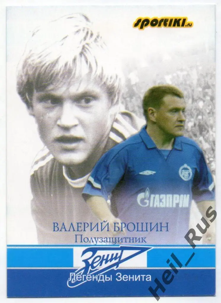 Футбол. Карточка Легенда Валерий Брошин (Зенит Санкт-Петербург/Ленинград, ЦСКА)