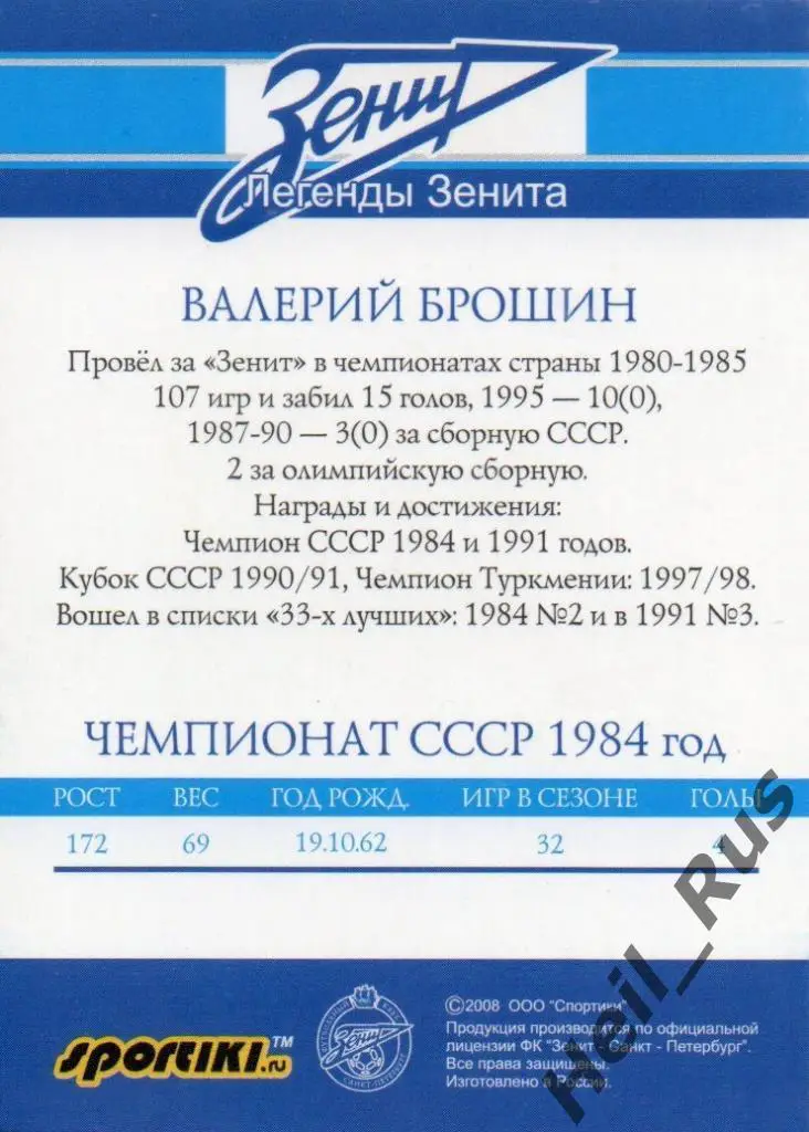 Футбол. Карточка Легенда Валерий Брошин (Зенит Санкт-Петербург/Ленинград, ЦСКА) 1