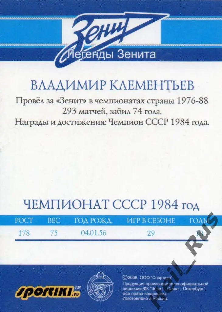 Футбол. Карточка Легенда Владимир Клементьев (Зенит Санкт-Петербург / Ленинград) 1