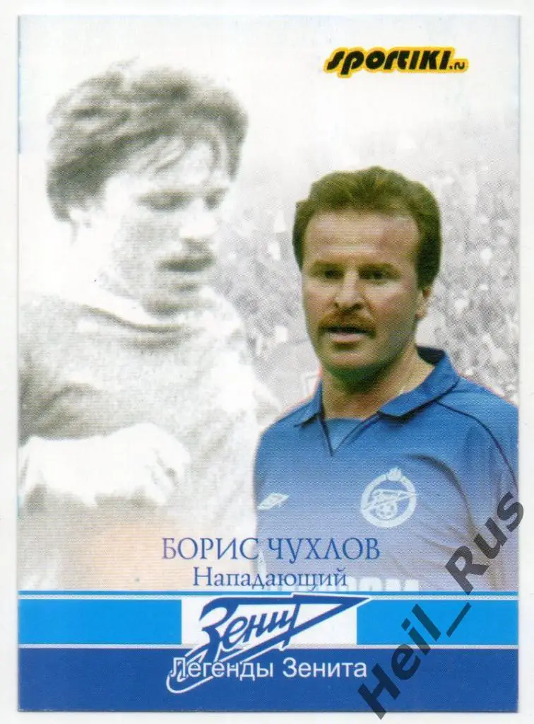 Футбол. Карточка Легенда Борис Чухлов (Зенит Санкт-Петербург / Ленинград)