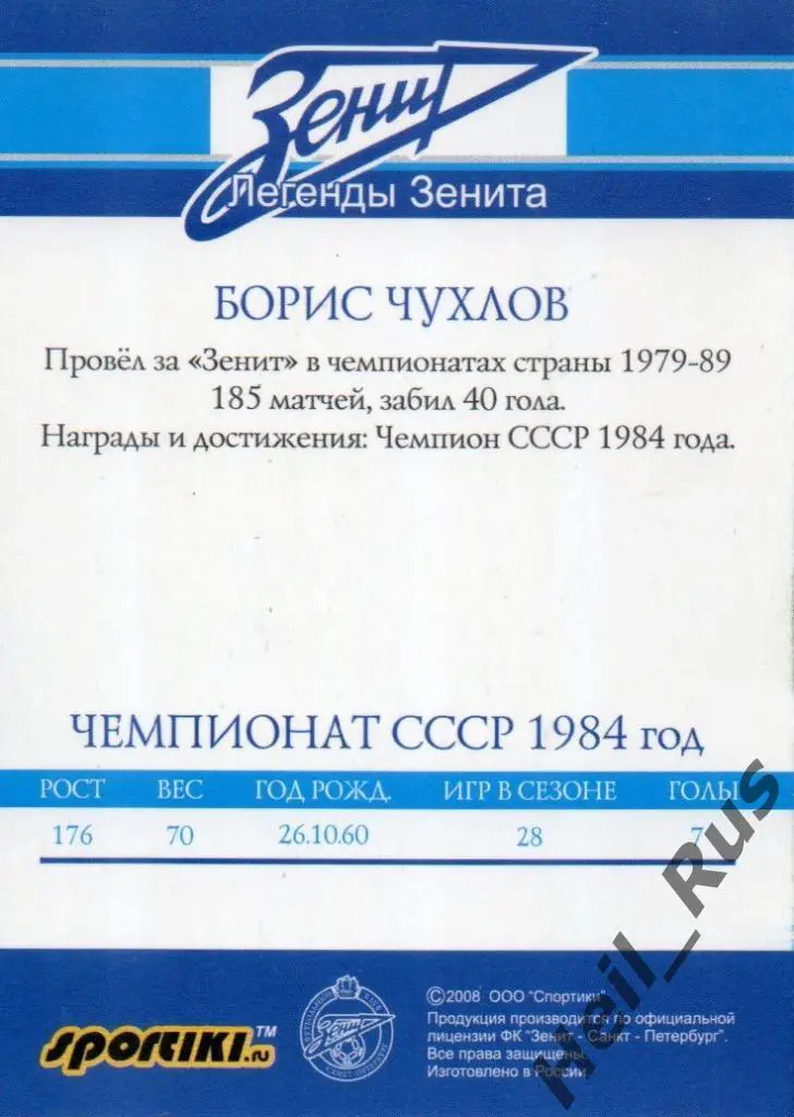 Футбол. Карточка Легенда Борис Чухлов (Зенит Санкт-Петербург / Ленинград) 1