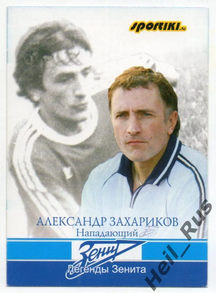Футбол. Карточка Легенда Александр Захариков (Зенит Санкт-Петербург / Ленинград)