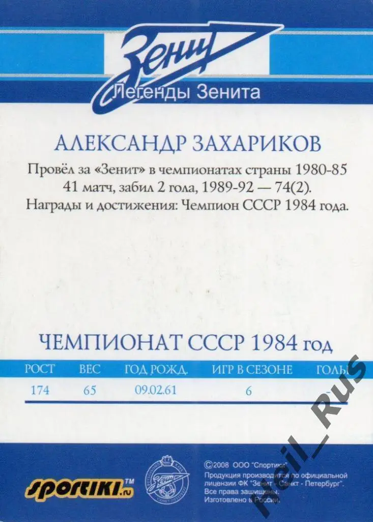 Футбол. Карточка Легенда Александр Захариков (Зенит Санкт-Петербург / Ленинград) 1