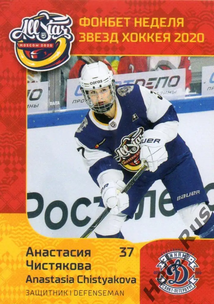 Хоккей. Карточка Анастасия Чистякова Динамо СПБ Санкт-Петербург ЖХЛ Неделя Звезд