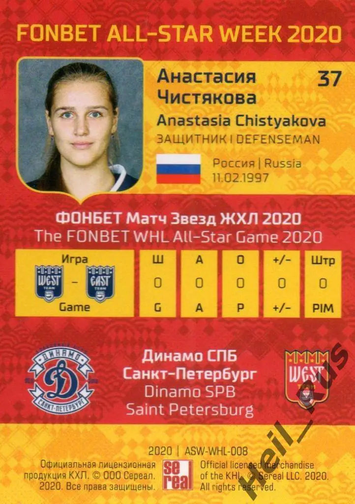 Хоккей. Карточка Анастасия Чистякова Динамо СПБ Санкт-Петербург ЖХЛ Неделя Звезд 1