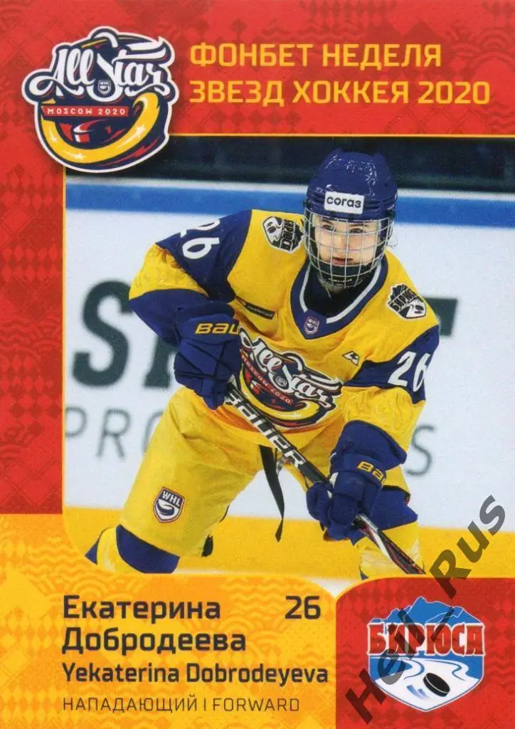 Хоккей. Карточка Екатерина Добродеева (Бирюса Красноярск) ЖХЛ Неделя Звезд 2020