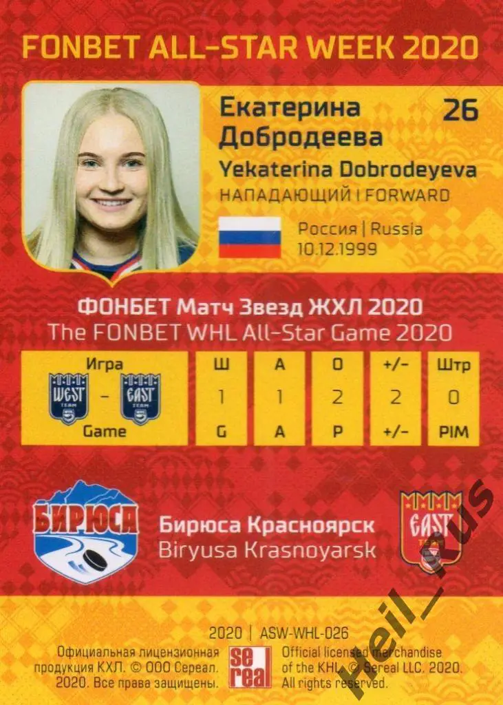 Хоккей. Карточка Екатерина Добродеева (Бирюса Красноярск) ЖХЛ Неделя Звезд 2020 1