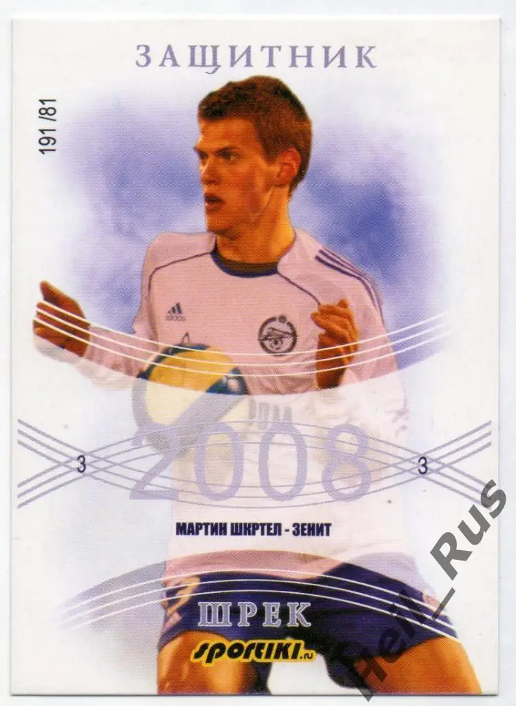 Футбол. Карточка Мартин Шкртел (Зенит Санкт-Петербург, Ливерпуль) 2007-2008