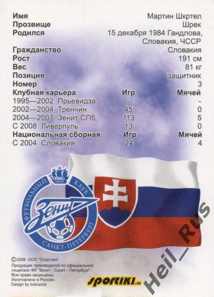 Футбол. Карточка Мартин Шкртел (Зенит Санкт-Петербург, Ливерпуль) 2007-2008 1