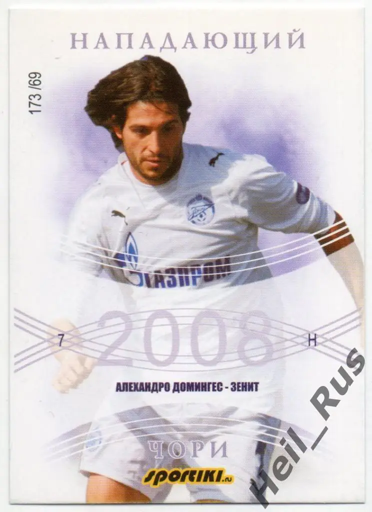 Футбол. Карточка Алехандро Домингес (Зенит Санкт-Петербург, Рубин Казань) 2008
