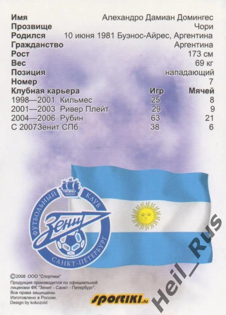 Футбол. Карточка Алехандро Домингес (Зенит Санкт-Петербург, Рубин Казань) 2008 1
