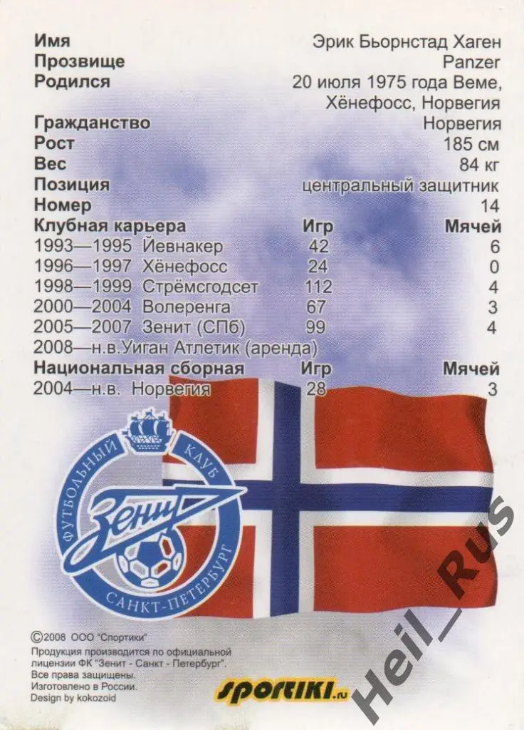 Футбол. Карточка Эрик Хаген (Зенит Санкт-Петербург) 2007-2008 1