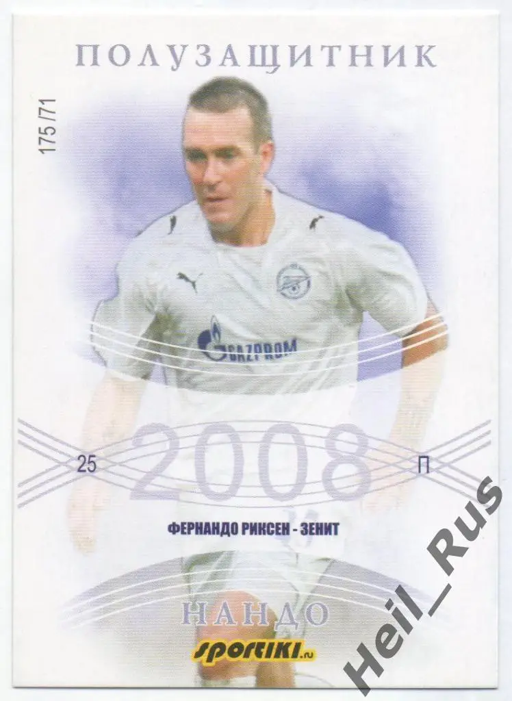 Футбол. Карточка Фернандо Риксен (Зенит Санкт-Петербург) 2007-2008