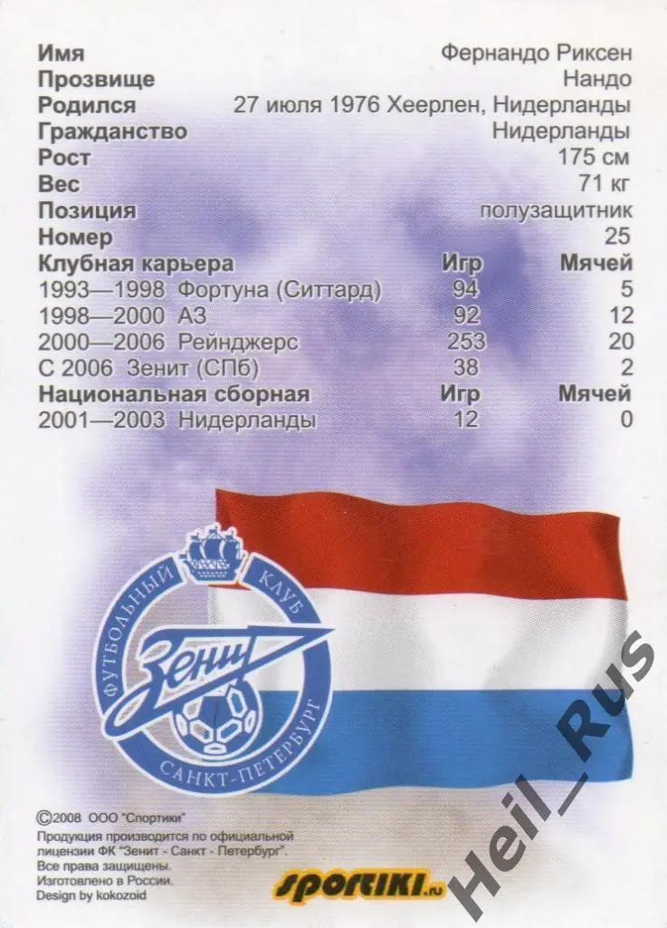 Футбол. Карточка Фернандо Риксен (Зенит Санкт-Петербург) 2007-2008 1