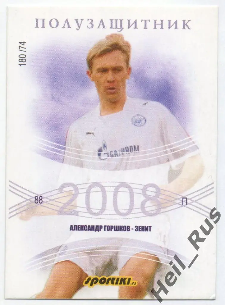 Футбол Карточка Александр Горшков Зенит Санкт-Петербург, Сатурн, Нива, Жемчужина
