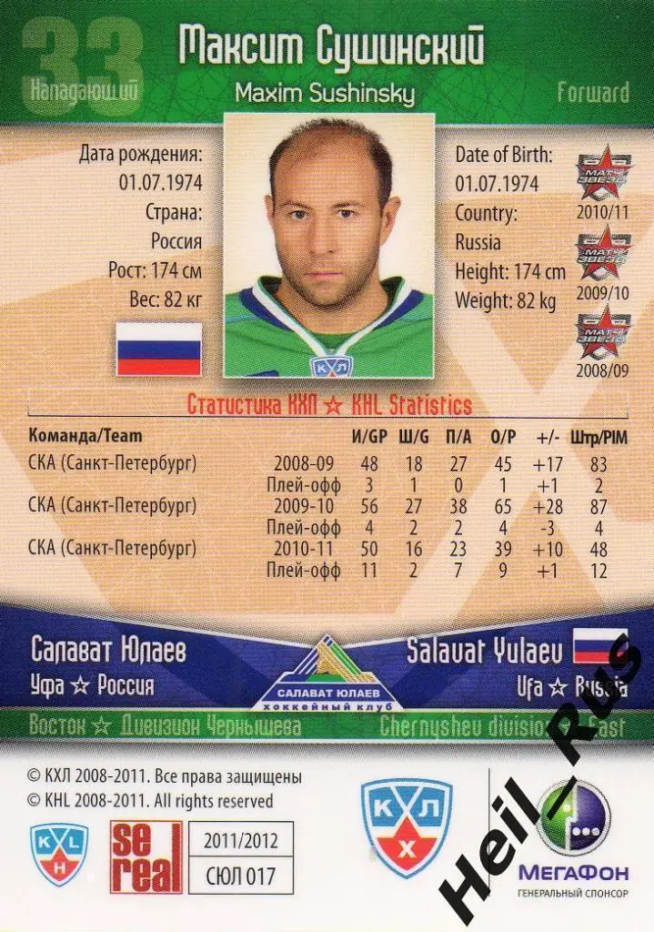 Хоккей. Карточка Максим Сушинский (Салават Юлаев Уфа) КХЛ сезон 2011/12 SeReal 1