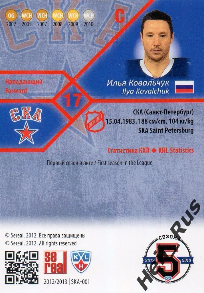 Хоккей. Карточка Илья Ковальчук (СКА Санкт-Петербург) КХЛ/KHL 2012/13 SeReal 1