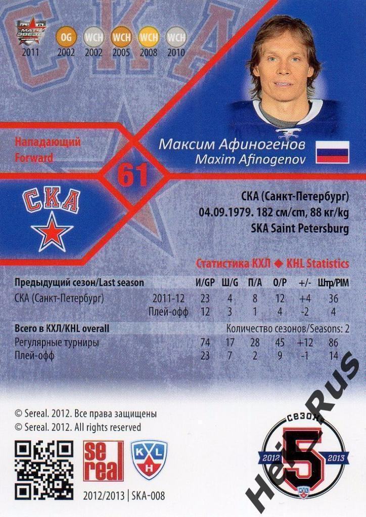 Хоккей. Карточка Максим Афиногенов (СКА Санкт-Петербург) КХЛ/KHL 2012/13 SeReal 1