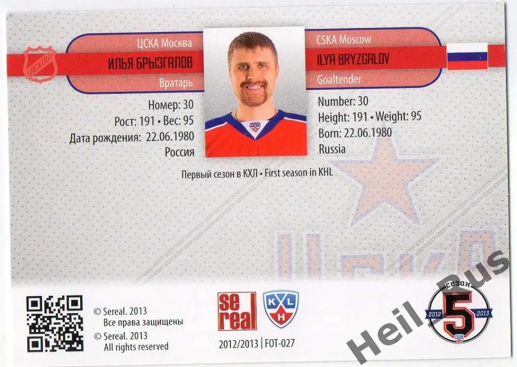 Хоккей. Карточка Илья Брызгалов (ЦСКА Москва) КХЛ / KHL сезон 2012/13 SeReal 1
