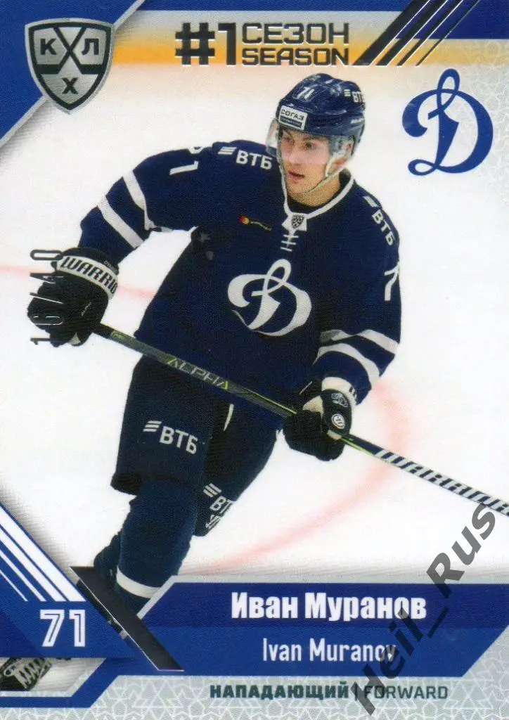 Хоккей. Карточка Иван Муранов (ХК Динамо Москва) КХЛ/KHL сезон 2018/19 SeReal