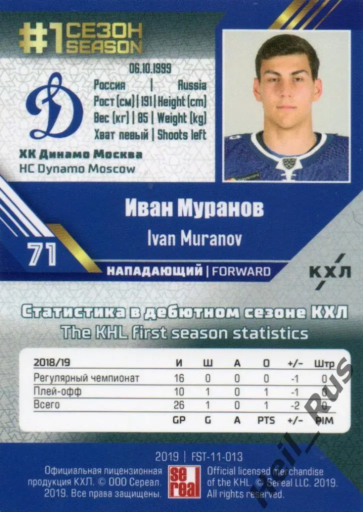 Хоккей. Карточка Иван Муранов (ХК Динамо Москва) КХЛ/KHL сезон 2018/19 SeReal 1