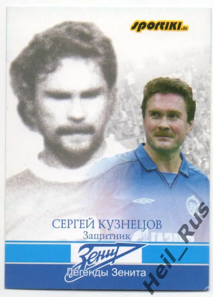 Футбол. Карточка Легенда Сергей Кузнецов (Зенит Санкт-Петербург / Ленинград)