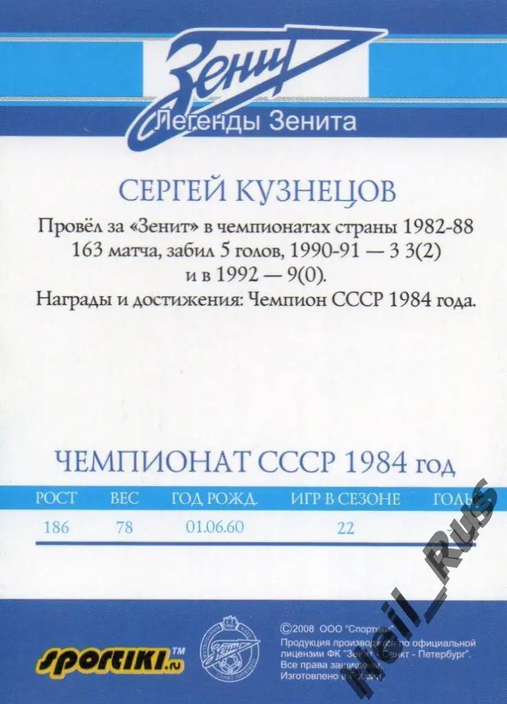 Футбол. Карточка Легенда Сергей Кузнецов (Зенит Санкт-Петербург / Ленинград) 1
