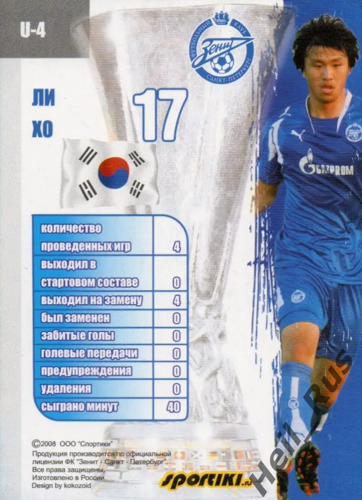 Футбол. Карточка Ли Хо (Зенит Санкт-Петербург) Кубок УЕФА / UEFA 2007-08 1