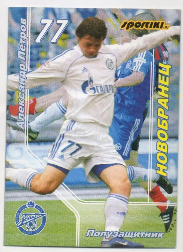 Футбол. Карточка Александр Петров (Зенит Санкт-Петербург, Русь, Таганрог, Химки)