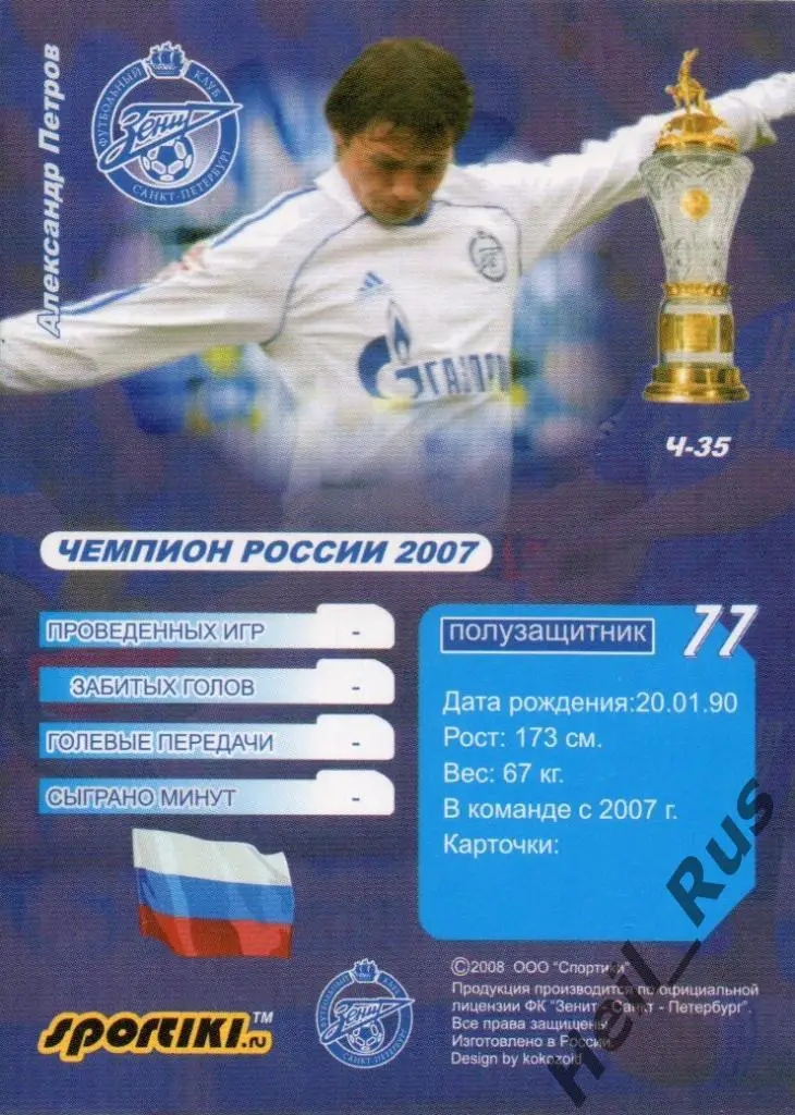 Футбол. Карточка Александр Петров (Зенит Санкт-Петербург, Русь, Таганрог, Химки) 1