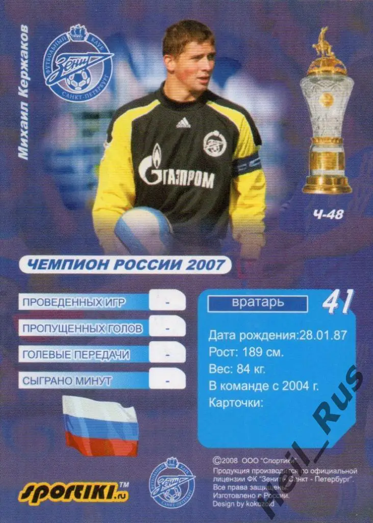 Футбол. Карточка Михаил Кержаков (Зенит Санкт-Петербург, Волга, Анжи, Алания) 1