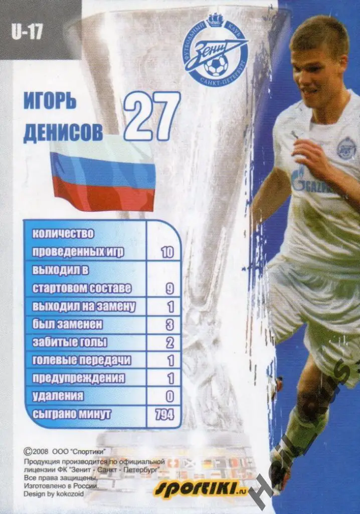 Футбол. Карточка Игорь Денисов (Зенит Санкт-Петербург, Локомотив, Динамо Москва) 1