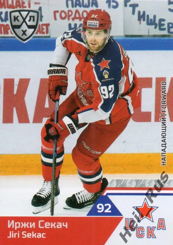 Хоккей. Карточка Иржи Секач (ЦСКА Москва) КХЛ/KHL сезон 2019/20 SeReal