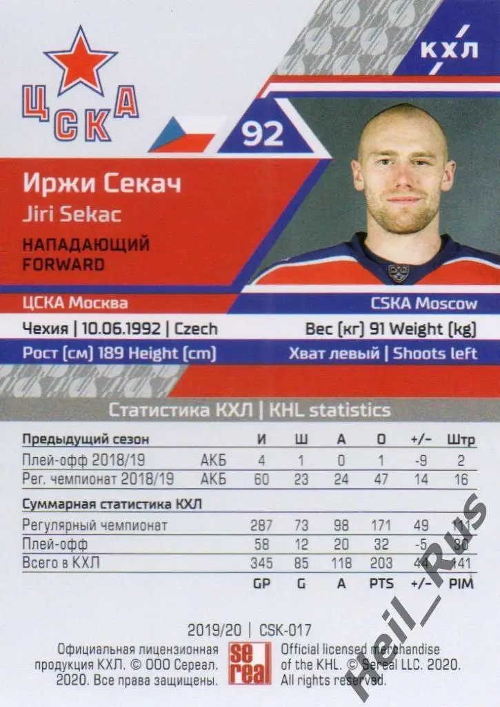 Хоккей. Карточка Иржи Секач (ЦСКА Москва) КХЛ/KHL сезон 2019/20 SeReal 1