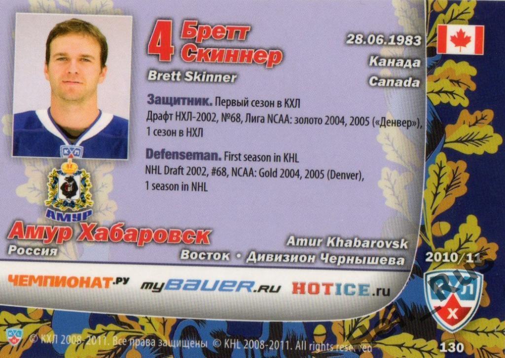 Хоккей. Карточка Бретт Скиннер (Амур Хабаровск) КХЛ/KHL сезон 2010/11 SeReal 1