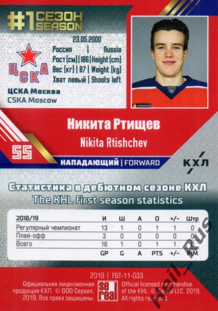 Хоккей. Карточка Никита Ртищев (ЦСКА Москва) КХЛ/KHL сезон 2018/19 SeReal 1