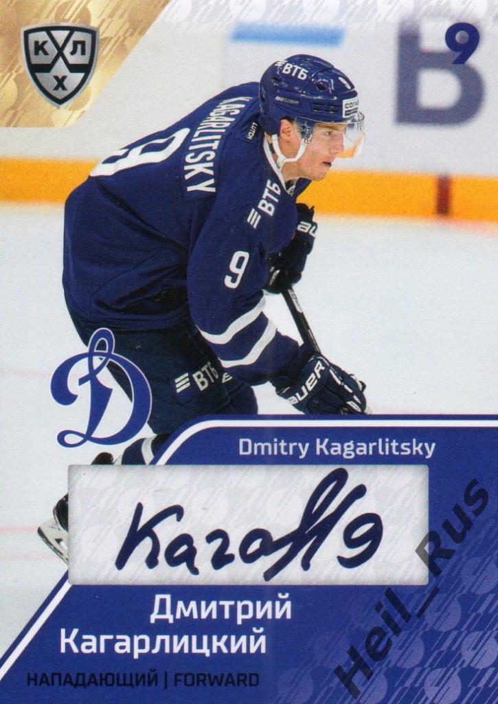 Хоккей Карточка Дмитрий Кагарлицкий (Динамо Москва) КХЛ/KHL сезон 2018/19 SeReal