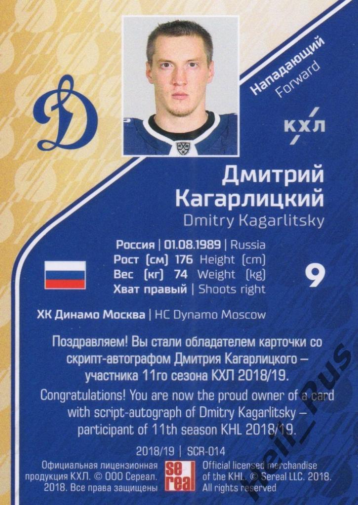 Хоккей Карточка Дмитрий Кагарлицкий (Динамо Москва) КХЛ/KHL сезон 2018/19 SeReal 1