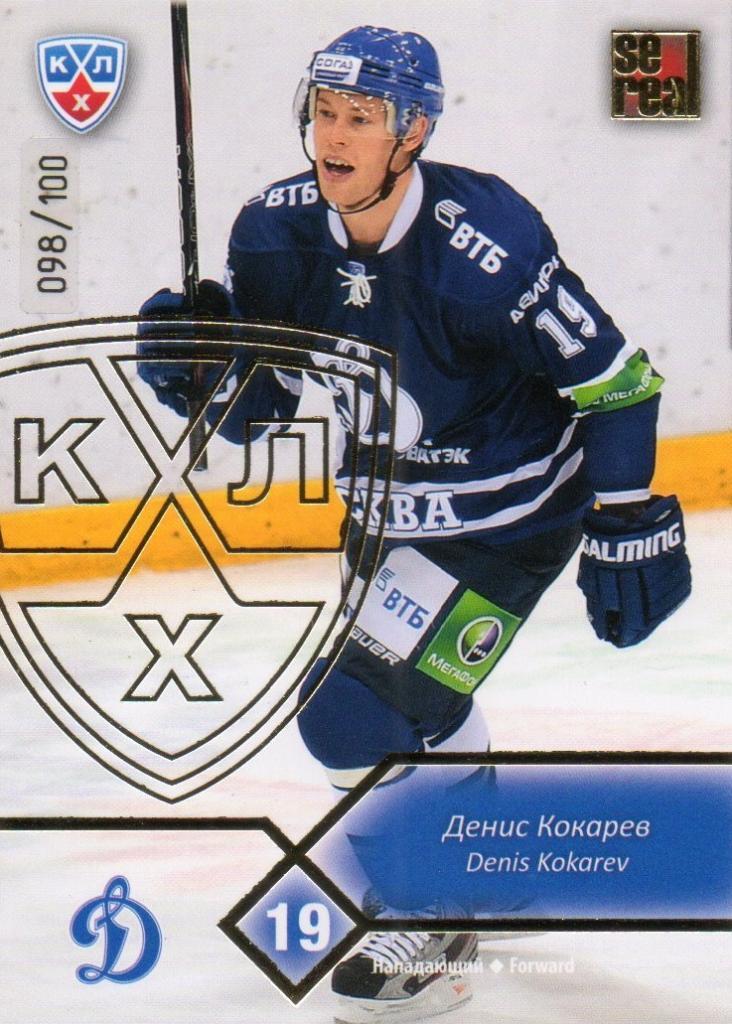 Хоккей. Карточка Денис Кокарев (Динамо Москва) КХЛ/KHL сезон 2012/13 SeReal