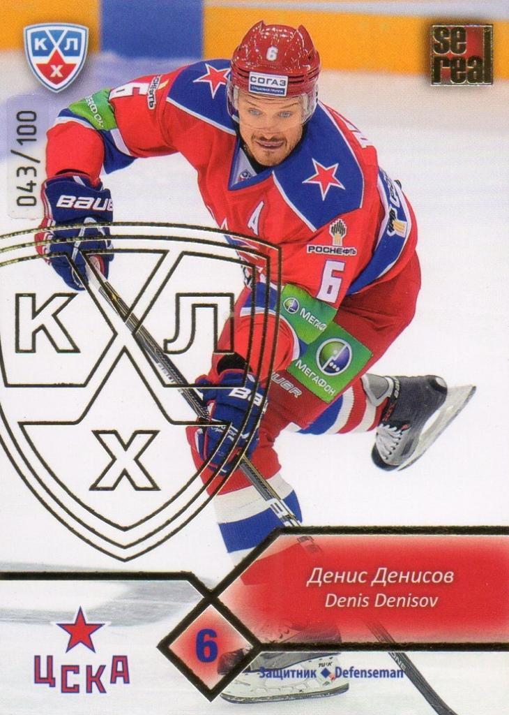 Хоккей. Карточка Денис Денисов (ЦСКА Москва) КХЛ/KHL сезон 2012/13 SeReal